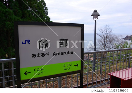 兵庫県香美町　山陰本線　餘部駅 119819603