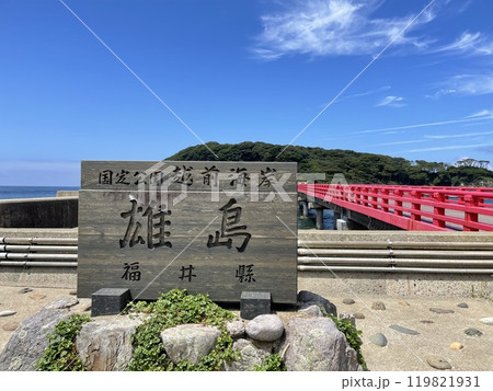 福井県 東尋坊近くにある観光スポット 雄島大湊神社 福井県 東尋坊近くにある観光スポット 雄島大湊神社 119821931