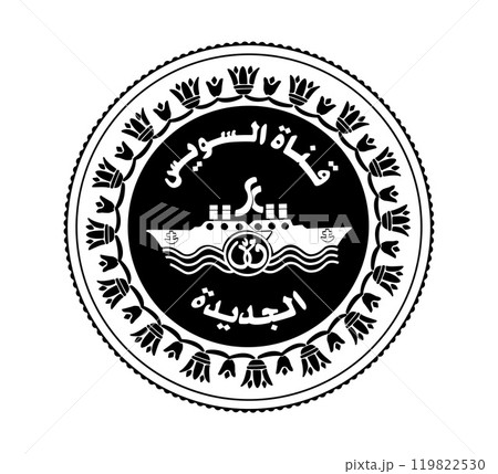1 pound of Egypt. The coin contains a picture of two ships and the logo of the new branch of Suez Canal. The coin is depicted in black and white. 119822530