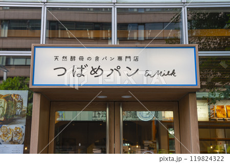 天然酵母の食パン専門店 つばめパン＆Milk 名駅店 119824322