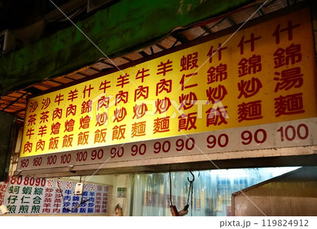 台湾夜市・屋台イメージ 119824912