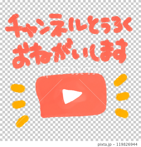 動画配信でチャンネル登録をお願いする手描きのかわいいイラスト 119826944