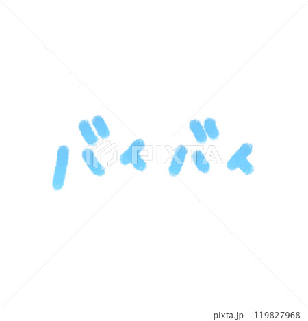 バイバイと描いた手描きの青いイラスト文字 横 119827968