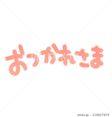 おつかれさま ピンクのかわいい手描きのイラスト文字 横 119827974