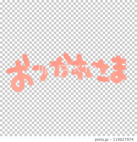 おつかれさま ピンクのかわいい手描きのイラスト文字 横 119827974
