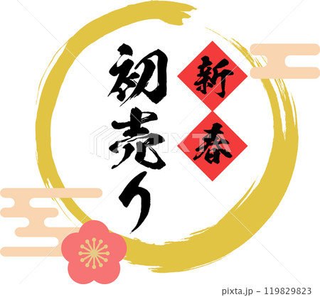 新春_初売りセール_ロゴ_正月素材_筆文字 新春_初売りセール_ロゴ_正月素材_筆文字 119829823