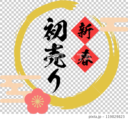 新春_初売りセール_ロゴ_正月素材_筆文字 新春_初売りセール_ロゴ_正月素材_筆文字 119829823