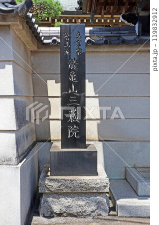 三蔵院（蕨） 119832912