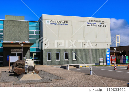 北海道 室蘭市 道の駅 みたら室蘭 北海道 室蘭市 道の駅 みたら室蘭 119833462