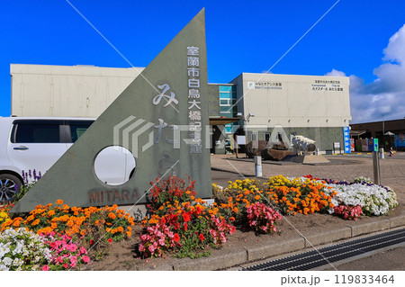 北海道　室蘭市　道の駅 みたら室蘭 119833464