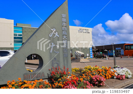 北海道　室蘭市　道の駅 みたら室蘭 119833497