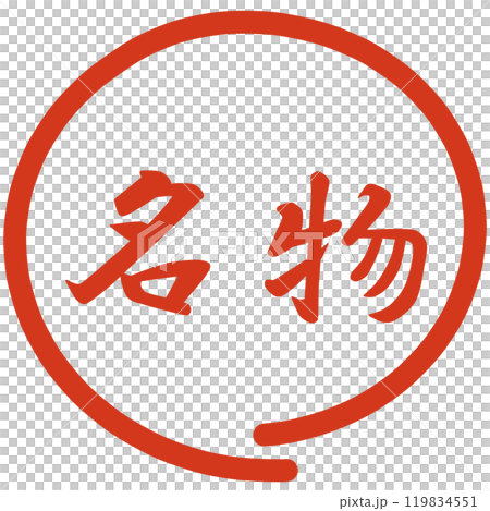 著名人物郵票 119834551