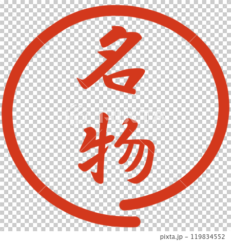著名人物郵票 著名人物郵票 119834552