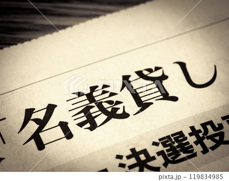 「名義貸し」と書かれたニュースの見出し 119834985