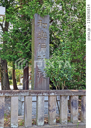 和楽備神社（蕨） 119836814