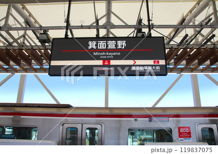 令和六年延伸開業した北大阪急行電鉄新駅箕面萱野駅 令和六年延伸開業した北大阪急行電鉄新駅箕面萱野駅 119837075