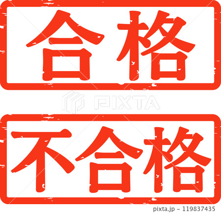 合格と不合格の横書きのハンコ 119837435