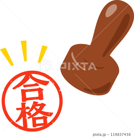 合格と書かれた円形のハンコ 119837438