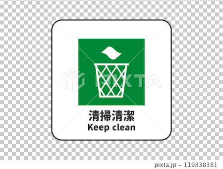 清掃清潔 緑色のゴミ箱マークの安全マーク 安全標識 ピクトグラム アイコン素材のイラスト素材 [119838381] - PIXTA