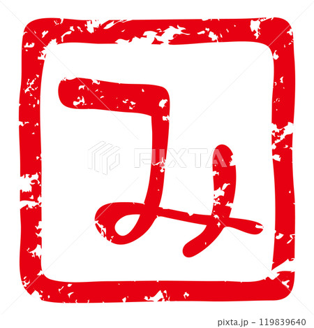 巳年の年賀状に使える落款印のベクターイラスト(ひらがなの「み」朱文) 巳年の年賀状に使える落款印のベクターイラスト(ひらがなの「み」朱文) 119839640