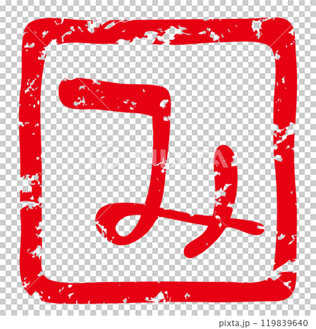 巳年の年賀状に使える落款印のベクターイラスト(ひらがなの「み」朱文) 巳年の年賀状に使える落款印のベクターイラスト(ひらがなの「み」朱文) 119839640