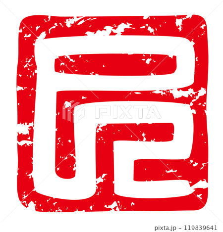 巳年の年賀状に使える落款印のベクターイラスト(巳年の「巳」白文) 巳年の年賀状に使える落款印のベクターイラスト(巳年の「巳」白文) 119839641