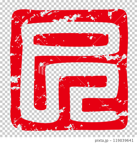 巳年の年賀状に使える落款印のベクターイラスト(巳年の「巳」白文) 巳年の年賀状に使える落款印のベクターイラスト(巳年の「巳」白文) 119839641