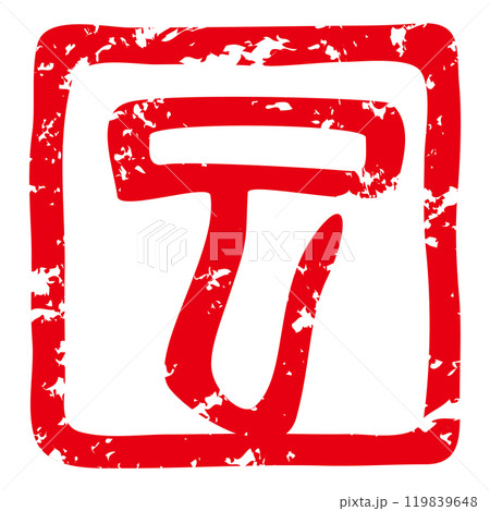 巳年の年賀状に使える落款印のベクターイラスト(巳年の「巳」朱文) 巳年の年賀状に使える落款印のベクターイラスト(巳年の「巳」朱文) 119839648