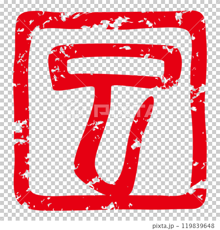 巳年の年賀状に使える落款印のベクターイラスト(巳年の「巳」朱文) 巳年の年賀状に使える落款印のベクターイラスト(巳年の「巳」朱文) 119839648