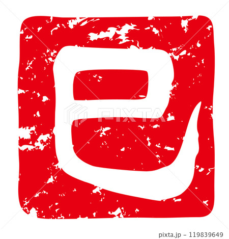 巳年の年賀状に使える落款印のベクターイラスト(巳年の「巳」白文) 巳年の年賀状に使える落款印のベクターイラスト(巳年の「巳」白文) 119839649