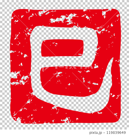 巳年の年賀状に使える落款印のベクターイラスト(巳年の「巳」白文) 巳年の年賀状に使える落款印のベクターイラスト(巳年の「巳」白文) 119839649