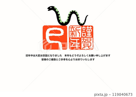 巳年年賀状 119840673