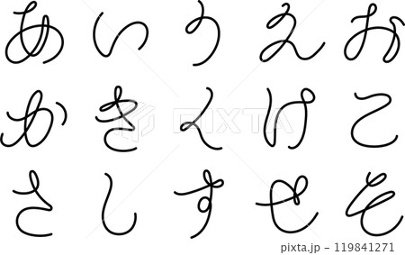 ペン字風の一筆書きのひらがな（あ〜そ） 119841271