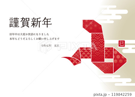 2025年年賀状　巳年　折り紙の蛇 119842259