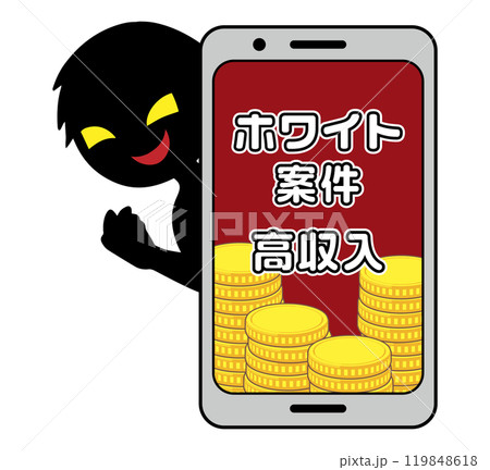 悪人とスマホの闇バイトの募集イメージの素材 119848618
