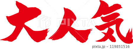 大人気筆文字赤 119851516