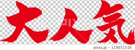 大人気筆文字赤 119851516