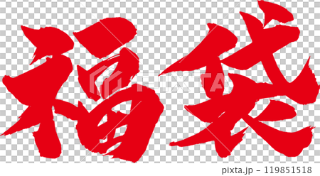 Lucky Bag - Brush Red Letters 119851518