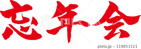 忘年会　筆文字 119851521