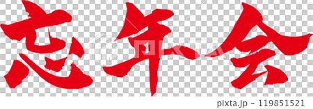 忘年会　筆文字 119851521