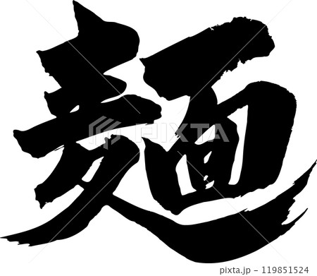 麺 筆文字 麺 筆文字 119851524