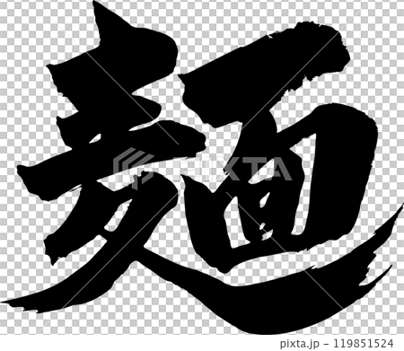 麺 筆文字 麺 筆文字 119851524