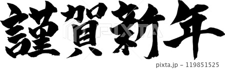 謹賀新年 筆文字 謹賀新年 筆文字 119851525