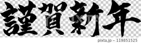 謹賀新年 筆文字 謹賀新年 筆文字 119851525