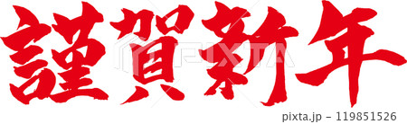 謹賀新年 赤筆文字 謹賀新年 赤筆文字 119851526