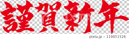 謹賀新年 赤筆文字 謹賀新年 赤筆文字 119851526