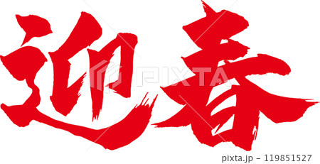 迎春 赤筆文字 迎春 赤筆文字 119851527