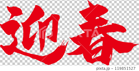 迎春 赤筆文字 迎春 赤筆文字 119851527