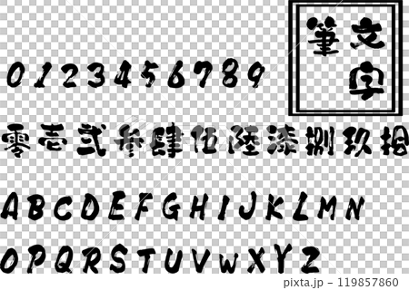 筆文字 119857860