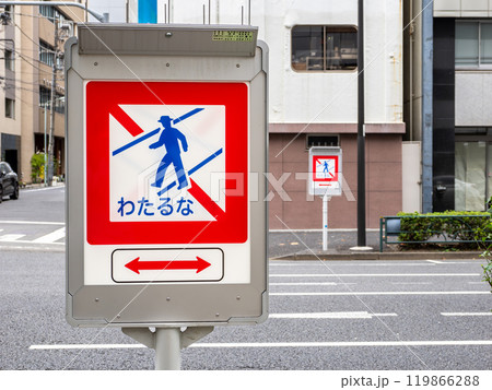 平仮名で表記された「横断禁止」の道路標識【わたるな】 平仮名で表記された「横断禁止」の道路標識【わたるな】 119866288